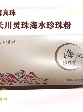 北海长川灵珠海水珍珠粉天然保湿爽身南珠面膜粉散粉外用美容修饰