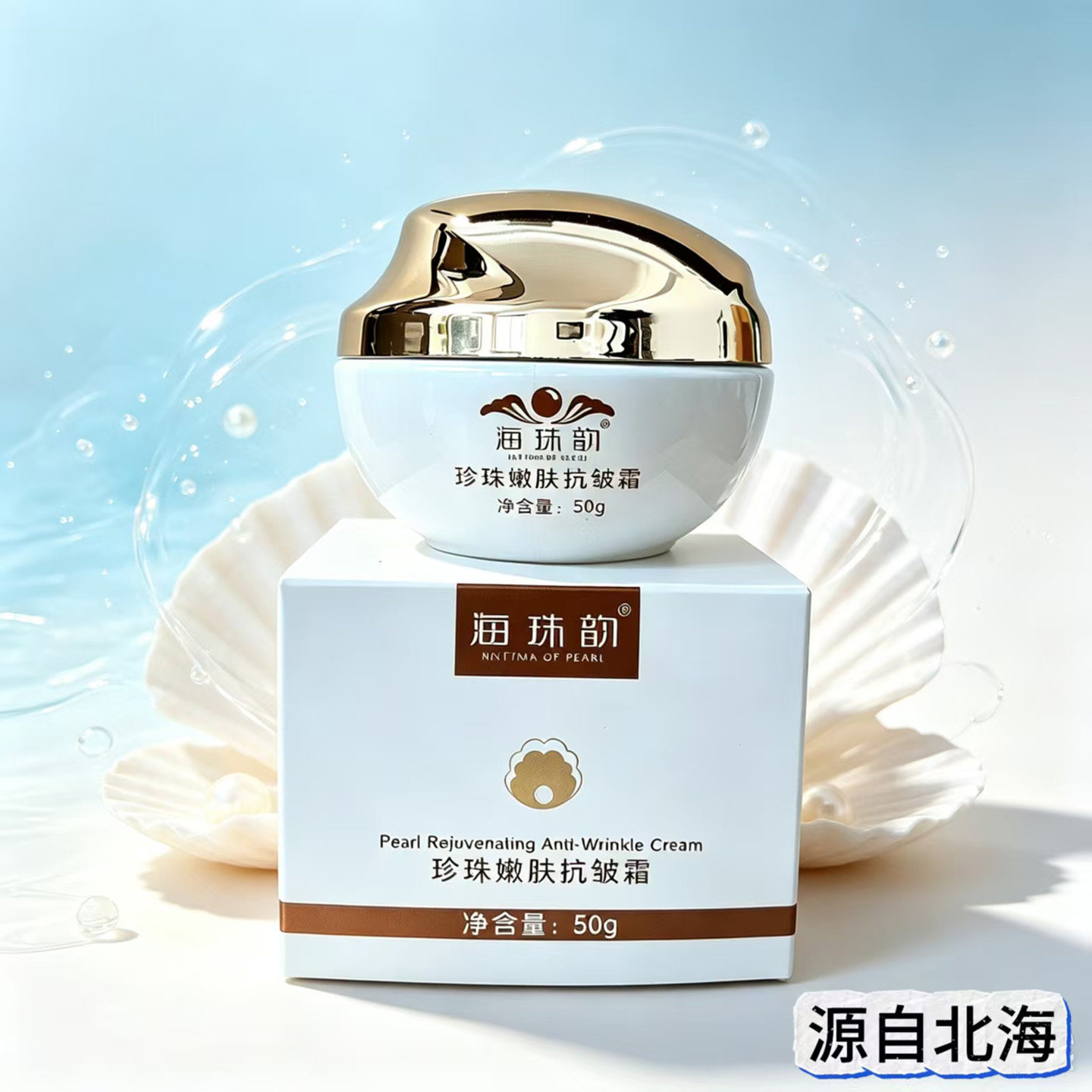 北海海珠韵珍珠嫩肤抗皱霜老品牌