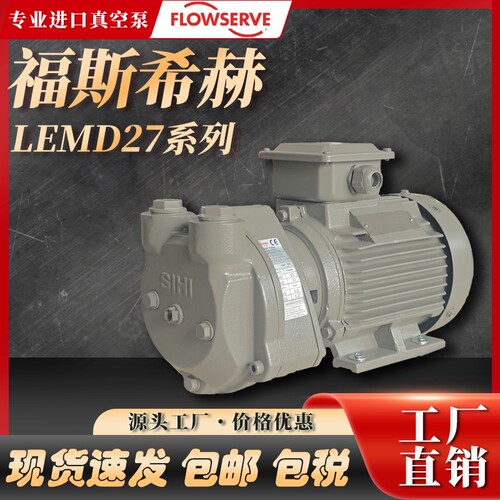 福斯真空泵FLOWSERVE希赫SIHI水环真空压力泵LEMD27电动液环泵