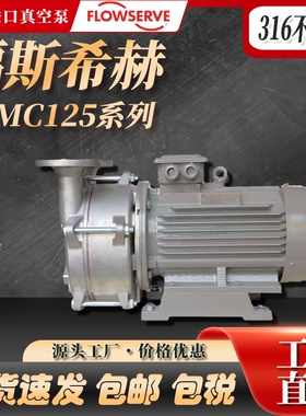 FLOWSERVE LEMC 125 4B 316不锈钢福斯希赫水环真空泵耐酸碱腐蚀