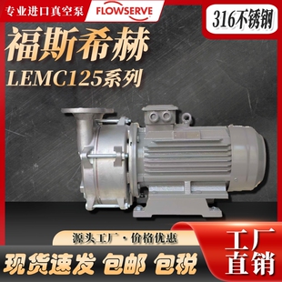 FLOWSERVE LEMC 125 4B 316不锈钢福斯希赫水环真空泵耐酸碱腐蚀