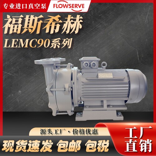 SIHI LEMC 90 AZ FLOWSERVE福斯希赫电动水环真空压力水泵3kw工业