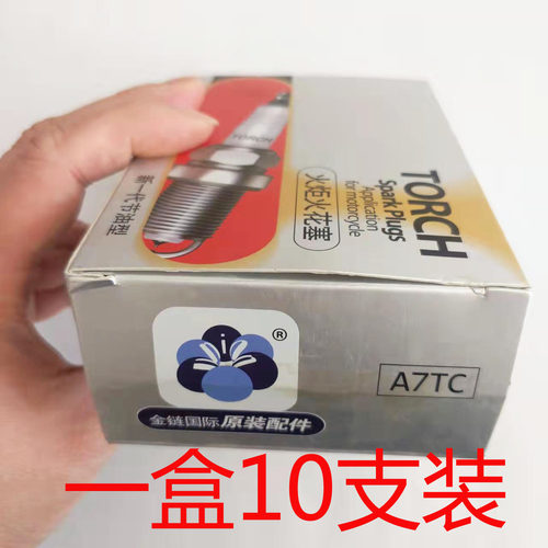 火炬火花塞摩托车踏板三轮车