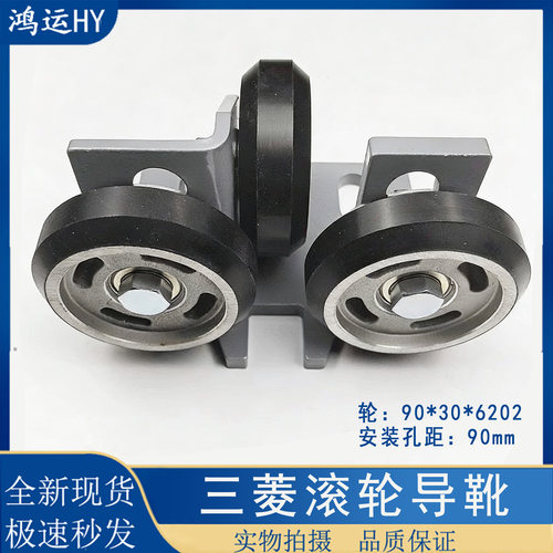 三菱电梯滚轮导靴 滚轮直径90*30*6202 孔距90 代替三菱普通导靴 - 封面