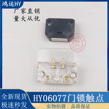展鹏0702 轿门锁触点 层门 付门锁 门机触点开关HY06077电梯配件