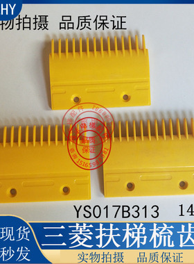 黄色塑料梳齿板14齿  HSO/YSO17B313/578梳齿板一代二代梳齿板 电