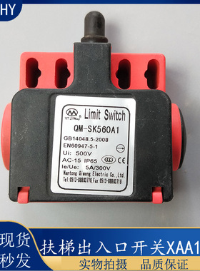 西子 奥的斯/蒂森扶梯扶手带出入口/行程开关QM-SK560A1XAA177BE