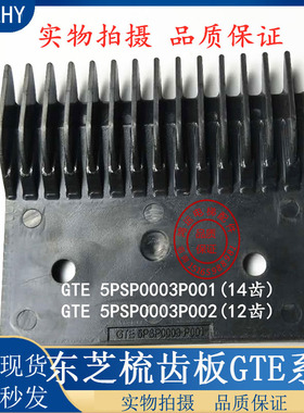 东芝梳齿板14/GTE5PSP0003P001/GTE5PSP0003P002/东芝梳齿板12齿
