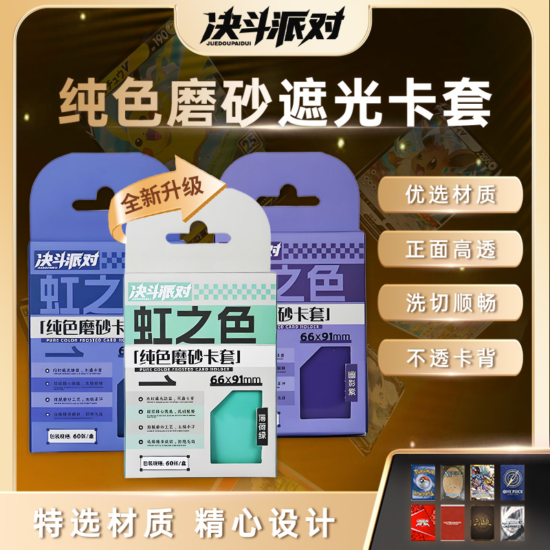 虹之色纯色磨砂卡套宝可梦牌套