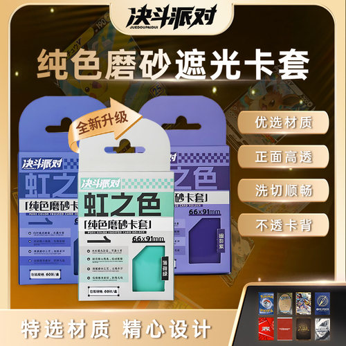 虹之色纯色磨砂卡套宝可梦牌套