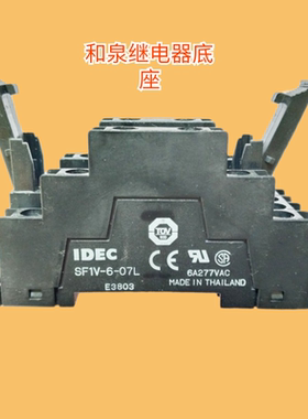 IDEC和泉SF1V-6-07L 14脚继电器底座