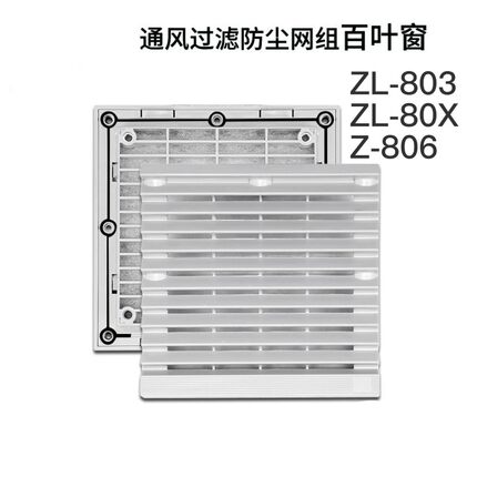 防尘网 ZL-803/ZL-80X/Z-806