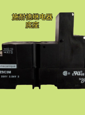 施耐德RUZSC3M 12A 250V 2.5KV 3 11脚继电器底座