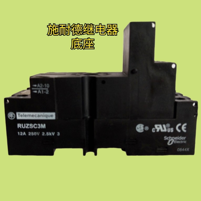 施耐德RUZSC3M 12A 250V 2.5KV 3 11脚继电器底座