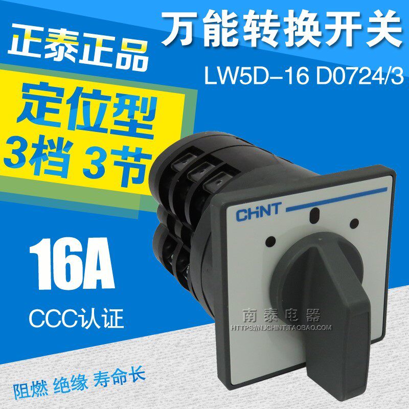 正泰万能转换开关 正泰电器lw5系列 lw5d-16 d0724/3