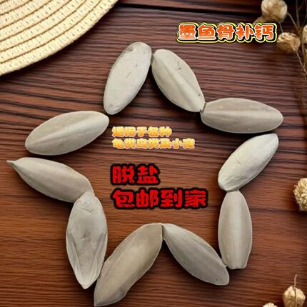 墨鱼骨精品小原料纯天然脱盐鹦鹉鸟类磨牙仓鼠爬宠乌龟啃咬海螵蛸