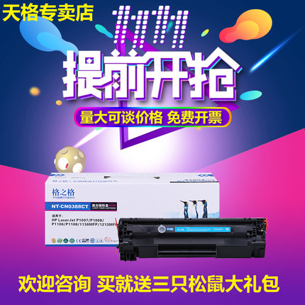 格之格HP388 适用HP1007 M1216 M1136 M1213 1008 硒鼓