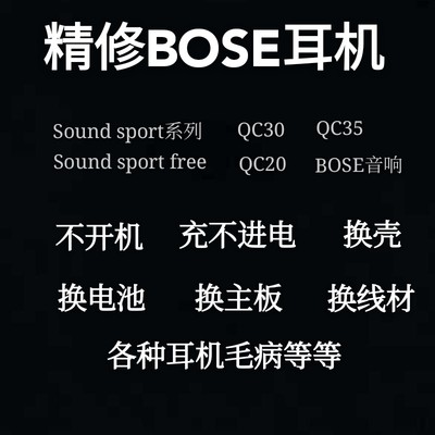 专业耳机维修boseQC20IQC35