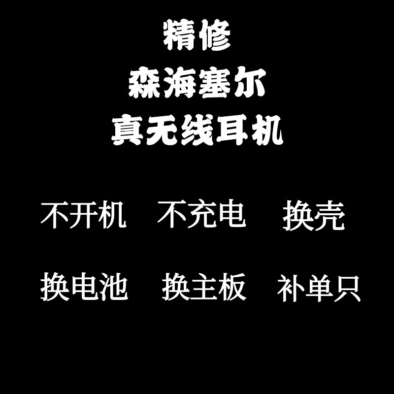 维修森海塞尔 ie80s 100 600 800s 900 400pro单边不响 断线偏音