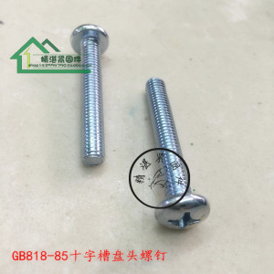 。GB818 十字盘头螺钉 十字圆头螺丝 盘头元机螺丝 元头机螺钉