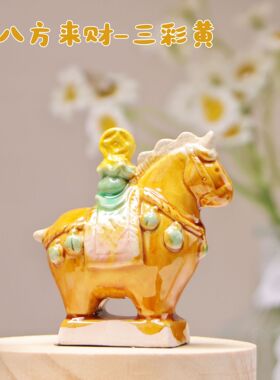 唐三彩洛阳文创八方来财办公室桌面摆件陶瓷旅游纪念品博物馆文创