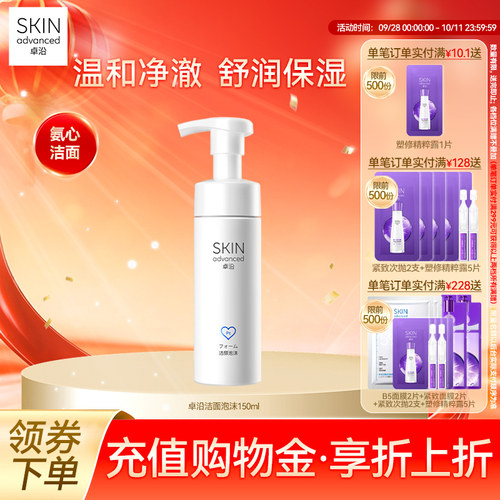 卓沿舒安温和净柔洁颜泡沫洗面奶