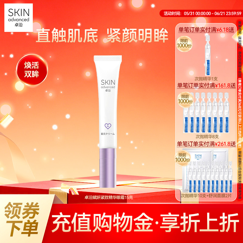卓沿赋妍紧致弹力抗皱精华眼霜15克淡化细纹眼部消肿敏肌友好