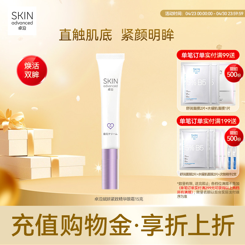 卓沿赋妍紧致弹力抗皱精华眼霜15克淡化细纹眼部消肿敏肌友好