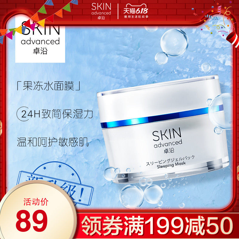 屈臣氏卓沿白金舒润补水保湿舒缓修护敏感肌水凝沁透睡眠面膜80g