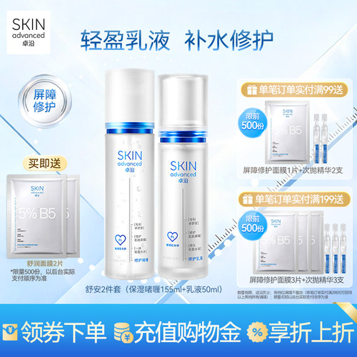 卓沿修护屏障水乳套装(限量加赠)
