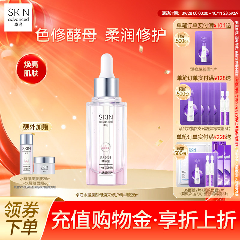 卓沿水耀肌酵母焕采修护精华液