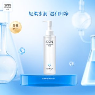 卓沿舒润水感净澈卸妆油150ml净澈清爽植萃温和不刺激敏感肌