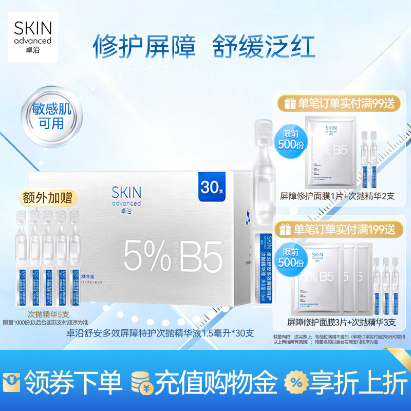 卓沿舒安屏障特护次抛精华液30支