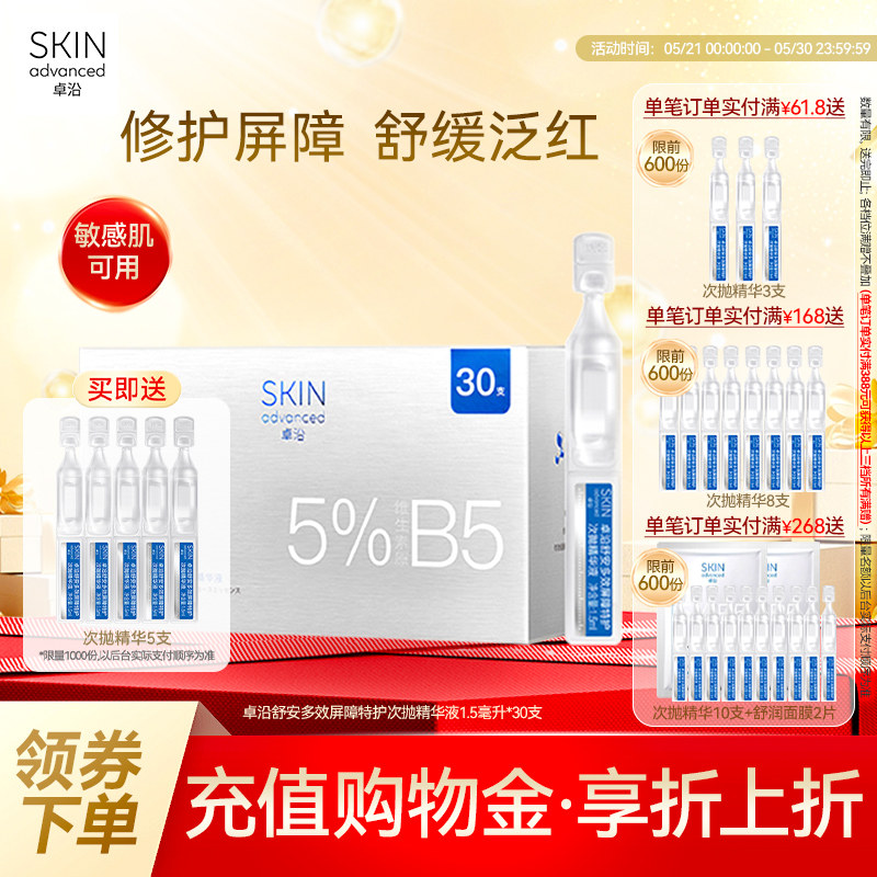 卓沿舒安多效屏障特护次抛精华液1.5毫升*30支保湿补水修护敏感肌