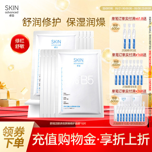 卓沿舒润泛醇修护屏障面膜B5