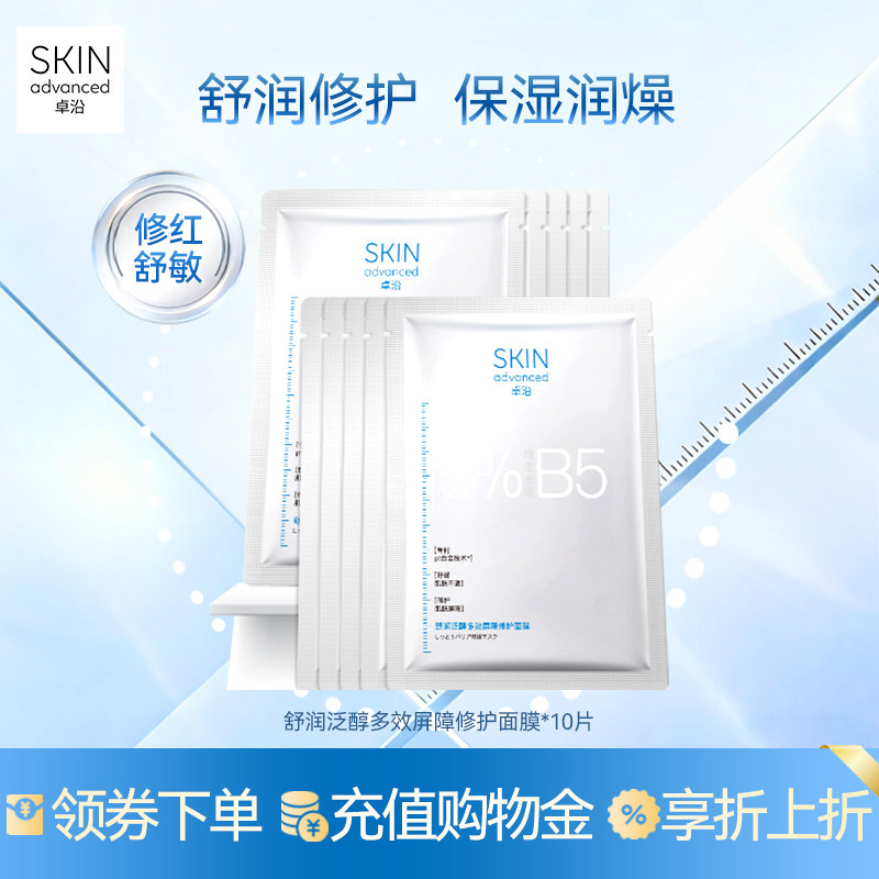 卓沿舒润泛醇修护屏障面膜B5