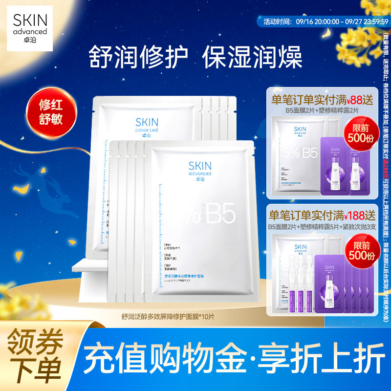 卓沿舒润泛醇修护屏障面膜B5