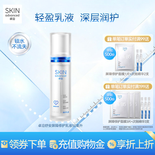 卓沿舒安屏障修护乳液滋润敏感肌