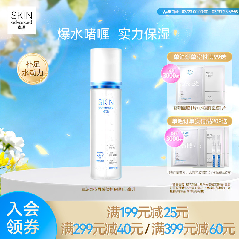 卓沿舒安屏障修护啫喱155ml保湿补水滋润面霜乳液敏感肌维稳
