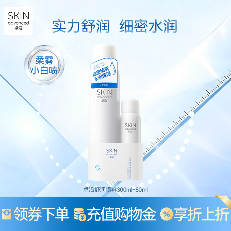 卓沿舒安柔肤细密保湿喷雾套装爽肤水化妆水便携保湿补水敏感肌