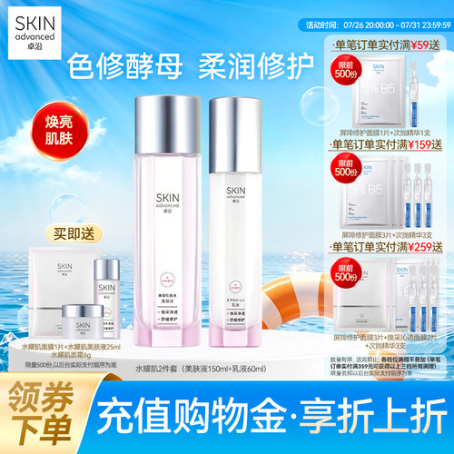 卓沿水耀肌酵母焕采修护水乳组套