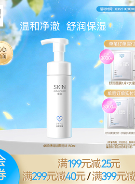 卓沿舒润洗面奶洁面泡沫慕斯乳洁颜男女清洁护肤品温和亲肤敏感肌