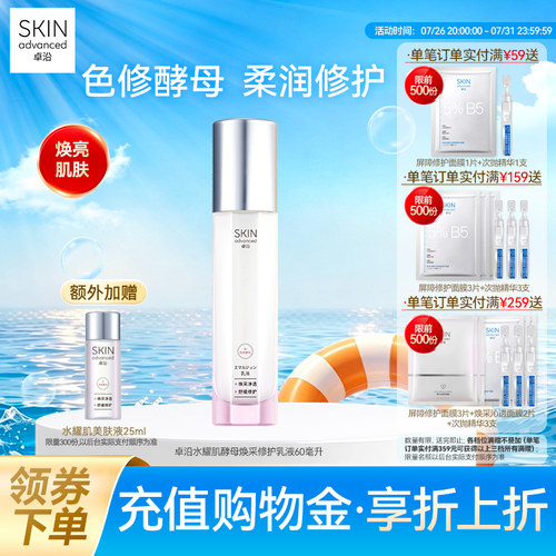 卓沿水耀肌酵母焕采修护乳液60ml