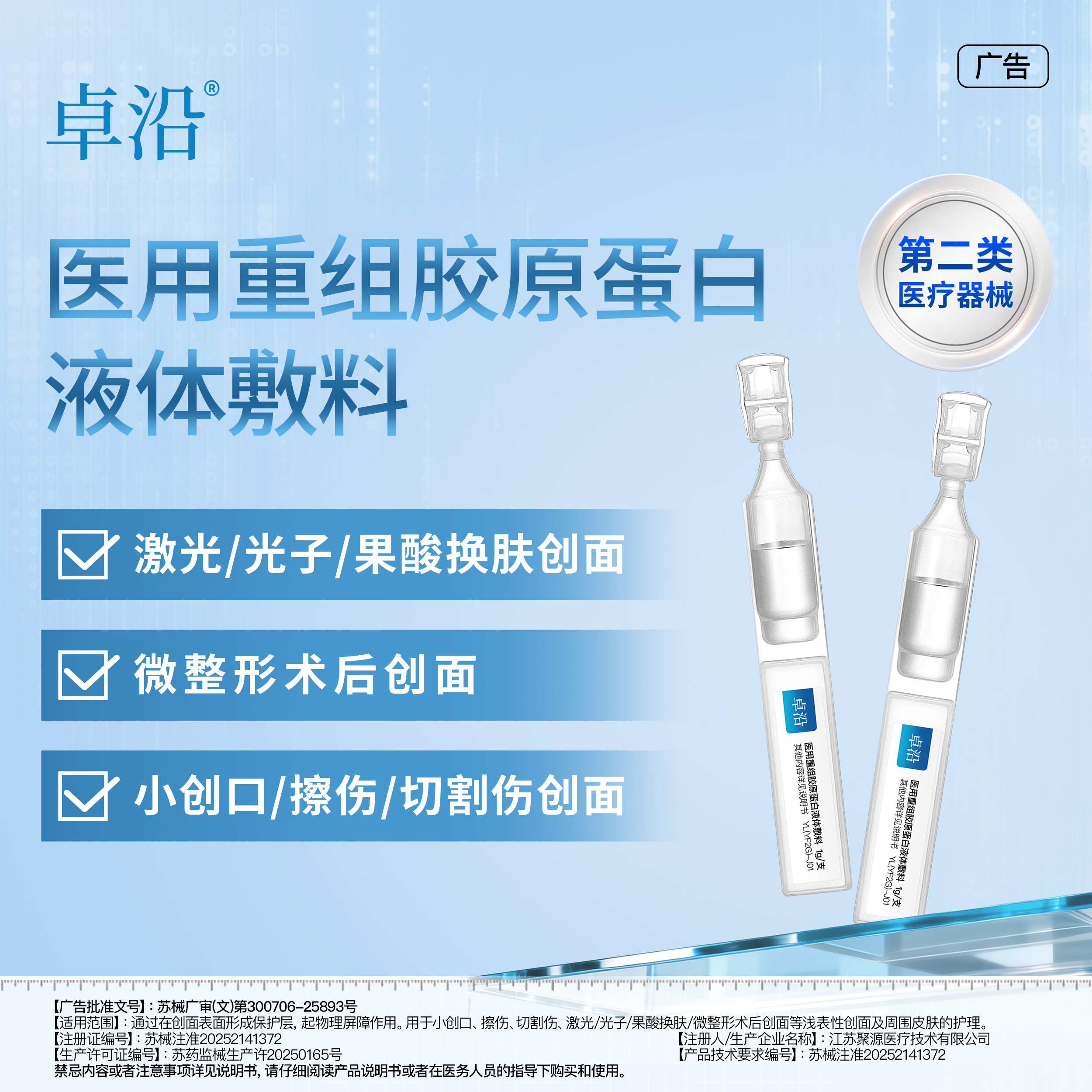 卓沿医用重组胶原蛋白液体敷料