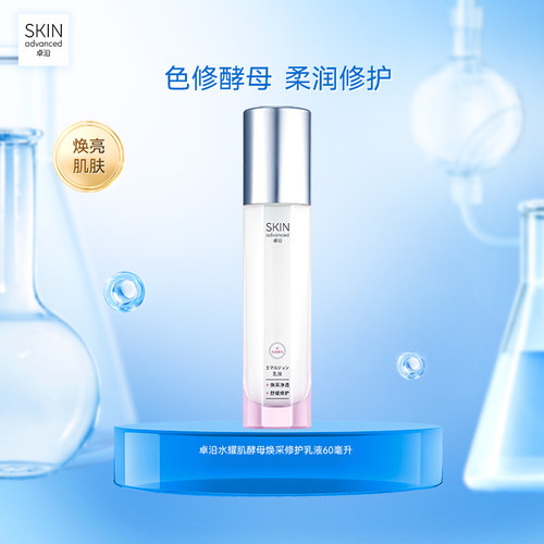 卓沿水耀肌酵母焕采修护乳液60ml