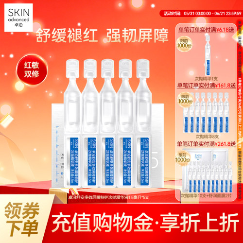 卓沿舒安多效屏障特护次抛精华液1.5ml*5支保湿补水修护敏肌舒缓