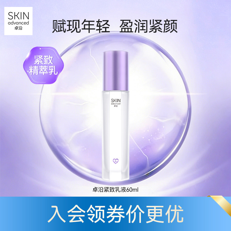 卓沿赋妍紧致淡纹精萃乳液60ml修护弹润玻色因紧致敏感肌柔润