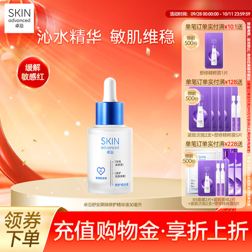 卓沿舒安屏障修护精华液敏肌维稳