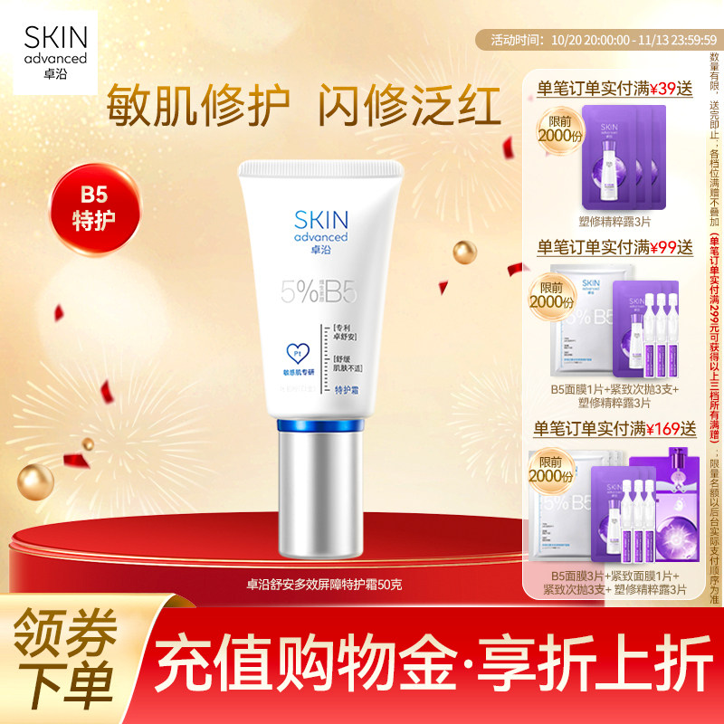 卓沿舒安多效屏障特护霜B5面霜乳液舒缓修护修红晒后敏感肌 多效面实拍商品图