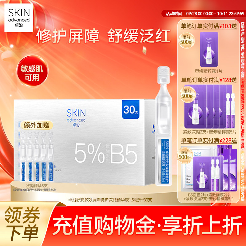 卓沿舒安屏障特护次抛精华液30支